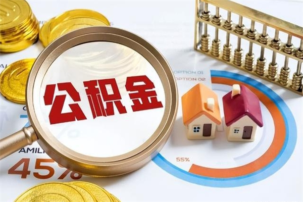常德离职后可以直接取公积金吗（离职后能取出公积金吗）